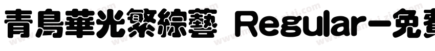 青鸟华光繁综艺 Regular字体转换